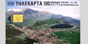 Νοσταλγία για τηλεκάρτα του μακρινού 1998 που είχε σαν θέμα την Βλάστη