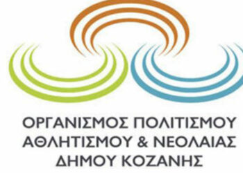 ΟΑΠΝ Κοζάνης: Υλοποιεί πρόγραμμα ανταλλαγής νέων 2-7 Μαΐου – Ανοιχτές θέσεις