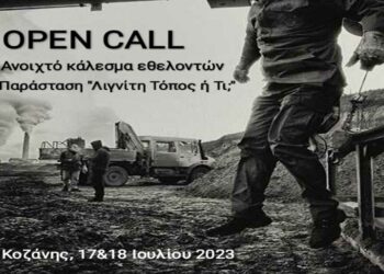 Αιανή: Αναζήτηση εθελοντών για την μουσικοθεατρική παράσταση «Λιγνίτη τόπος ή τι;»