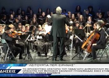 Κοζάνη: Θερμό χειροκρότημα για το θρησκευτικό ορατόριο που παρουσίασε το Μουσικό Σχολείο Πτολεμαΐδας -VIDEO TOP CHANNEL