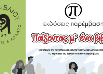 «Παίζοντας μ’ ένα βιβλίο»: Μια δράση για παιδιά από τις Εκδόσεις Παρέμβαση στις 22 Απριλίου, για την Ημέρα Βιβλίου