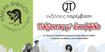 «Παίζοντας μ’ ένα βιβλίο»: Μια δράση για παιδιά από τις Εκδόσεις Παρέμβαση στις 22 Απριλίου, για την Ημέρα Βιβλίου