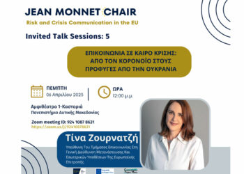 Πανεπιστήμιο Δυτικής Μακεδονίας: Διαδικτυακή Διάλεξη με τίτλο: «Επικοινωνία σε καιρό κρίσης: από τον κορονοϊό στους πρόσφυγες από την Ουκρανία»