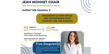 Πανεπιστήμιο Δυτικής Μακεδονίας: Διαδικτυακή Διάλεξη με τίτλο: «Επικοινωνία σε καιρό κρίσης: από τον κορονοϊό στους πρόσφυγες από την Ουκρανία»