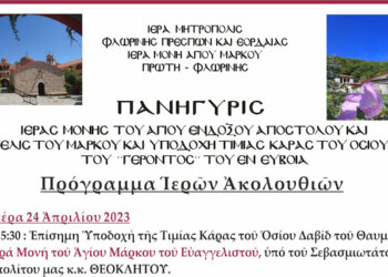 Πανήγυρις Ιεράς Μονής Αγ. Μάρκου Πρώτης Φλωρίνης – Το πρόγραμμα του εορτασμού