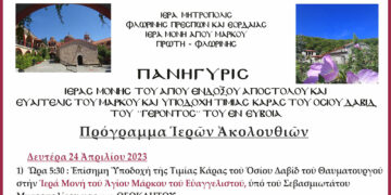 Πανήγυρις Ιεράς Μονής Αγ. Μάρκου Πρώτης Φλωρίνης – Το πρόγραμμα του εορτασμού