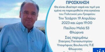 Φλώρινα: Την Τετάρτη 19/4 τα εγκαίνια του πολιτικού γραφείου του υποψήφιου βουλευτή ΝΔ Σταύρου Παπασωτηρίου