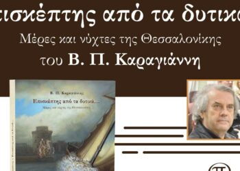 Παρουσίαση του βιβλίου «Επισκέπτης από τα Δυτικά…» του Κοζανίτη Β. Π. Καραγιάννη στη Θεσσαλονίκη την Τετάρτη 22 Απριλίου