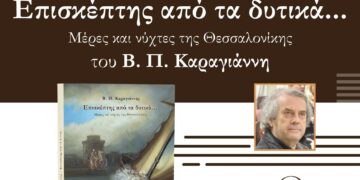 Παρουσίαση του βιβλίου «Επισκέπτης από τα Δυτικά…» του Κοζανίτη Β. Π. Καραγιάννη στη Θεσσαλονίκη την Τετάρτη 22 Απριλίου