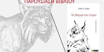 Παρουσίαση βιβλίου "Το βλέμμα του λύγκα" στη Δημοτική Βιβλιοθήκη Αμυνταίου