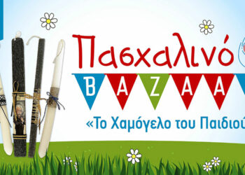 Πασχαλινό Bazaar από «Το Χαμόγελο του Παιδιού» στη Φλώρινα