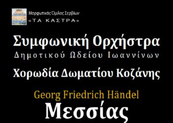Πασχαλινή συναυλία στο Πολιτιστικό Κέντρο Σερβίων
