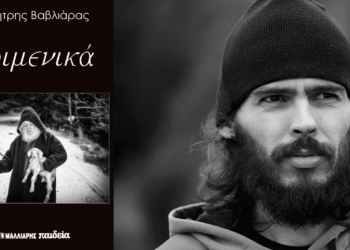 ‘’Ποιμενικά’’: Παρουσίαση του φωτογραφικού λευκώματος του Δημήτρη Βαβλιάρα στην Αίθουσα Τέχνης Αιανής