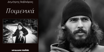 ‘’Ποιμενικά’’: Παρουσίαση του φωτογραφικού λευκώματος του Δημήτρη Βαβλιάρα στην Αίθουσα Τέχνης Αιανής