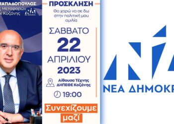 Πολιτική ομιλία του Υφ. Μεταφορών και Βουλευτή Ν. Κοζάνης Μιχάλη Παπαδόπουλου το Σάββατο 22 Απριλίου στην Κοζάνη