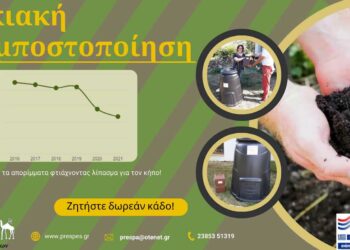 Διαχείριση Βιοαποβλήτων Δήμου Πρεσπών: Επεκτείνεται η οικιακή κομποστοποίηση
