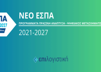 Προγράμματα EΣΠΑ: H ’’ΕΠΙΛΟΓΙΣΤΙΚΗ’’ σας βοηθάει να ανακαλύψετε ποιο ανταποκρίνεται στις ανάγκες της επιχείρησης σας