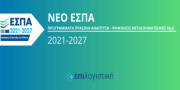Προγράμματα EΣΠΑ: H ’’ΕΠΙΛΟΓΙΣΤΙΚΗ’’ σας βοηθάει να ανακαλύψετε ποιο ανταποκρίνεται στις ανάγκες της επιχείρησης σας