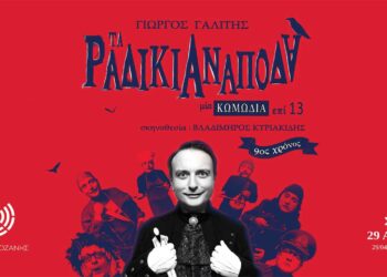 Το ΔΗΠΕΘΕ Κοζάνης παρουσιάζει την κωμωδία «Τα Ραδίκια Ανάποδα»