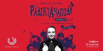 Το ΔΗΠΕΘΕ Κοζάνης παρουσιάζει την κωμωδία «Τα Ραδίκια Ανάποδα»