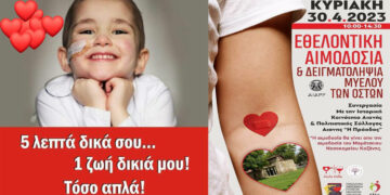«Σταγόνα Ελπίδας»: Ανοιξιάτικες αιμοδοσίες την Κυριακή 30 Απριλίου στην Αιανή