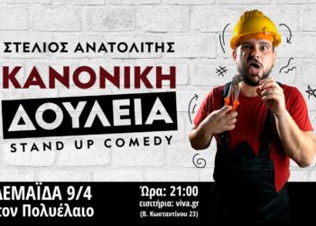 Ο Στέλιος Ανατολίτης έρχεται στην Πτολεμαΐδα με την Stand Up Comedy παράσταση: “Κανονική Δουλειά”