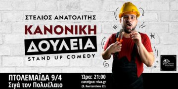 Ο Στέλιος Ανατολίτης έρχεται στην Πτολεμαΐδα με την Stand Up Comedy παράσταση: “Κανονική Δουλειά”