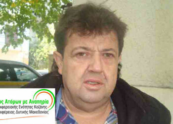 Σύλλογος Ατόμων με Αναπηρία Π.Ε. Κοζάνης: Θετική εξέλιξη η αύξηση των επιδομάτων ΟΠΕΚΑ – Είχαν να αυξηθούν από το 2011