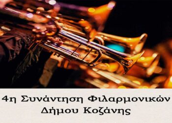 Κοζάνη: «4η Συνάντηση Φιλαρμονικών» την Κυριακή του Θωμά 23 Απριλίου