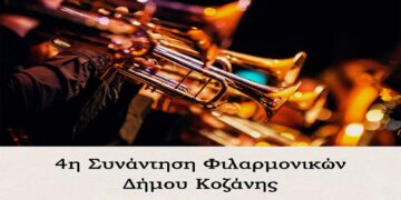 Κοζάνη: «4η Συνάντηση Φιλαρμονικών» την Κυριακή του Θωμά 23 Απριλίου
