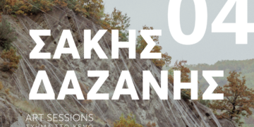 Τα Art Sessions της ΑΡΣΙΣ Κοζάνης παρουσιάζουν το φωτογραφικό έργο του Σάκη Δαζάνη