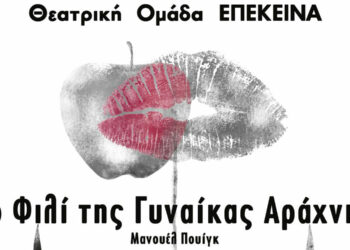 Θεατρική Ομάδα «Επέκεινα»: Παρουσιάζει το έργο «Το φιλί της Γυναίκας Αράχνης» του Μανουέλ Πουίγκ