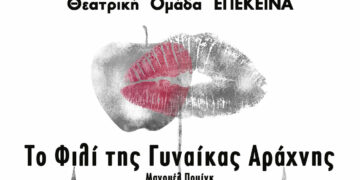 Θεατρική Ομάδα «Επέκεινα»: Παρουσιάζει το έργο «Το φιλί της Γυναίκας Αράχνης» του Μανουέλ Πουίγκ