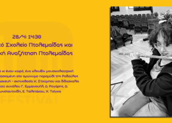 Το Μουσικό Σχολείο Πτολεμαΐδας και η Θεατρική Αναζήτηση Πτολεμαΐδας πηγαίνουν στο 2ο U_th Festival στην Θεσσαλονίκη