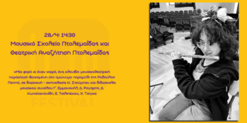 Το Μουσικό Σχολείο Πτολεμαΐδας και η Θεατρική Αναζήτηση Πτολεμαΐδας πηγαίνουν στο 2ο U_th Festival στην Θεσσαλονίκη