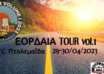 Το Vespa Club Πτολεμαΐδας προσκαλεί τους φίλους του σε Vespoεξόρμηση στην Εορδαία