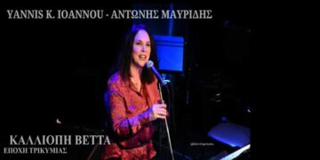 Κυκλοφόρησε το νέο single σε ερμηνεία Καλλιόπης Βέττα, του συνθέτη Γιάννη Ιωάννου, σε στίχους του Αντώνη Μαυρίδη -VIDEO