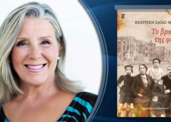 Κοζάνη: Παρουσίαση του βιβλίου “Το βραχιόλι της φωτιάς”, της Βεατρίκης Σαΐας – Μαγρίζου