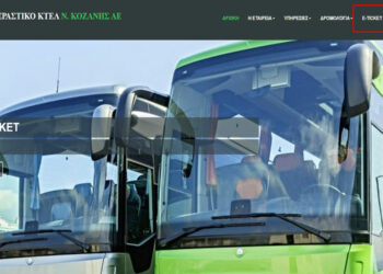 Υπεραστικά ΚΤΕΛ Ν. Κοζάνης: Το 30% των επιβατών χρησιμοποιεί το e-ticket – Μια νέα υπηρεσία που κερδίζει έδαφος
