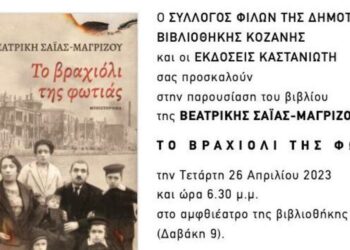 Παρουσίαση του βιβλίου “Το βραχιόλι της φωτιάς” την Τετάρτη 26/4 στην Κοζάνη