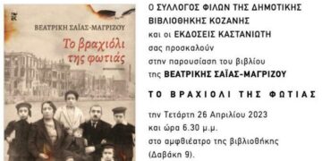 Παρουσίαση του βιβλίου “Το βραχιόλι της φωτιάς” την Τετάρτη 26/4 στην Κοζάνη
