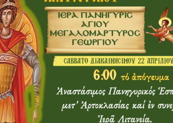 Ιερά Πανήγυρις Αγίου Γεωργίου στο Αμύνταιο