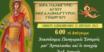 Ιερά Πανήγυρις Αγίου Γεωργίου στο Αμύνταιο