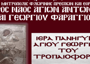 Ιερά Πανήγυρις Αγίου Γεωργίου Φαραγγίου