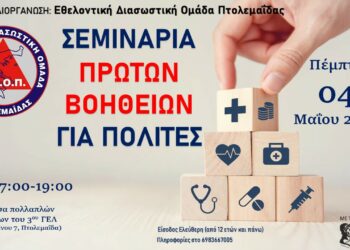 Σεμινάριο “Πρώτες Βοήθειες για Πολίτες” από την ΕΔΟΠ