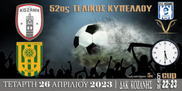 Στις 26 Απριλίου ο Τελικός  Κυπέλλου της ΕΠΣ Κοζάνης ανάμεσα σε Κοζάνη και Μακεδονικό Φούφα