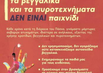 Συμβουλές για αποφυγή χρήσης κροτίδων, βεγγαλικών και πυροτεχνημάτων