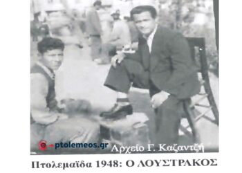 Κεντρική πλατεία Πτολεμαΐδας 1948: Ο λουστράκος– Από τη στήλη του Γ. Καζαντζή στον ΠΑΛΜΟ (5/4)