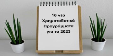 Αυτά είναι τα 10 νέα Χρηματοδοτικά Προγράμματα για το 2023 – Γράφει ο Παντελής Γεώργου