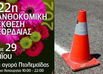 22η Ανθοκομική Εορδαίας: Ως την Κυριακή 28/5 τελικά κλειστό τμήμα της οδού Πόντου για την διεξαγωγή της Έκθεσης
